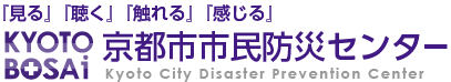 京都市市民防災センター｜一般財団法人 京都市防災協会