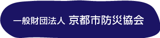 一般財団法人 京都市防災協会