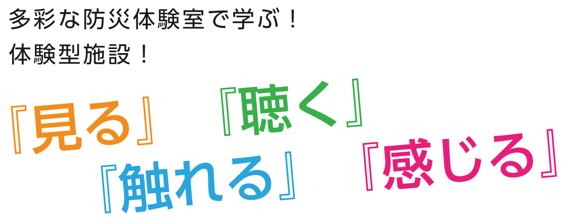 当センターには先進のシミュレーションマシーンや多彩な防災体験室が充実！！