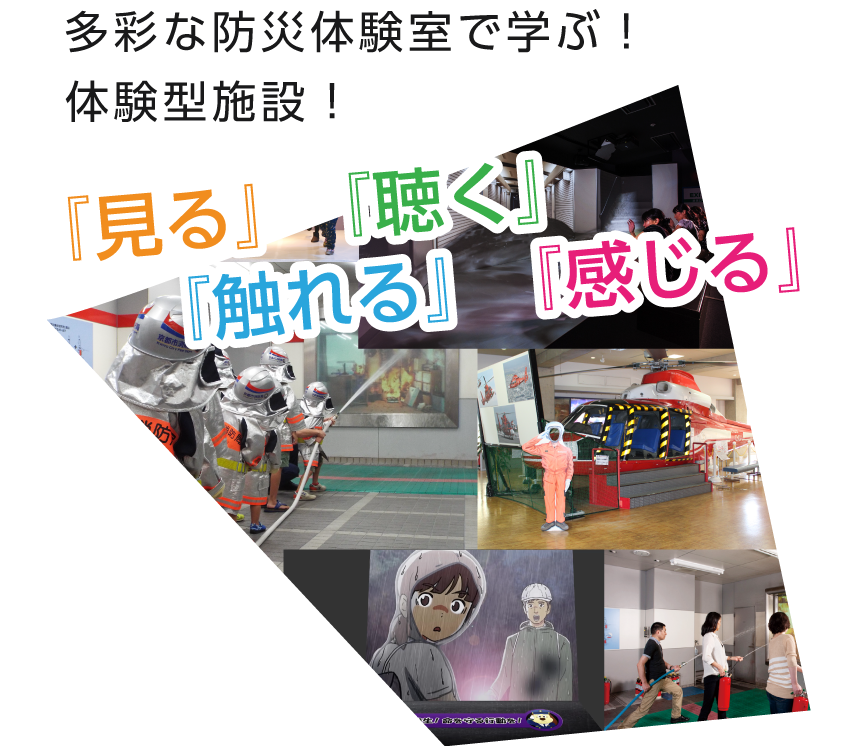 当センターには先進のシミュレーションマシーンや多彩な防災体験室が充実！！