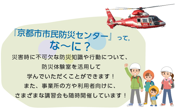 京都市市民防災センターは多彩な防災体験室を通じて，災害時に必要な防災知識を身に着けることができる施設！また事業所で資格取得が必要となる講習会も開催！